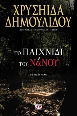 ΤΟ ΠΑΙΧΝΙΔΙ ΤΟΥ ΝΑΝΟΥ