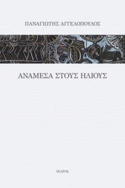 ΑΝΑΜΕΣΑ ΣΤΟΥΣ ΗΛΙΟΥΣ