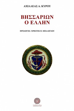 ΒΗΣΣΑΡΙΩΝ Ο ΕΛΛΗΝ