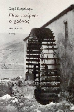 ΟΣΑ ΠΑΙΡΝΕΙ Ο ΧΡΟΝΟΣ