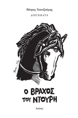 Ο ΒΡΑΧΟΣ ΤΟΥ ΝΤΟΥΡΗ