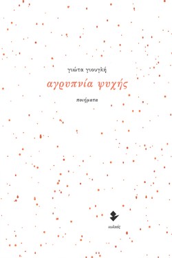 ΑΓΡΥΠΝΙΑ ΨΥΧΗΣ