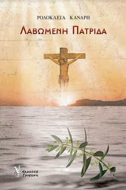 ΛΑΒΩΜΕΝΗ ΠΑΤΡΙΔΑ