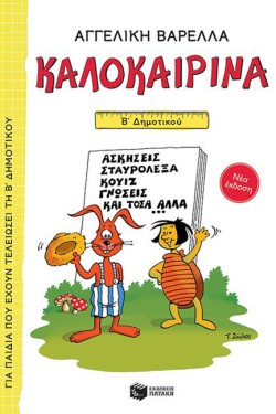 ΚΑΛΟΚΑΙΡΙΝΑ Β ΔΗΜΟΤΙΚΟΥ (ΝΕΑ ΕΚΔΟΣΗ)