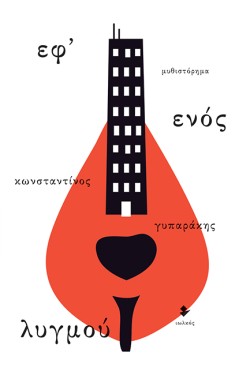 ΕΦ ΕΝΟΣ ΛΥΓΜΟΥ