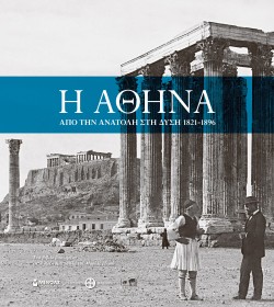 Η ΑΘΗΝΑ-ΑΠΟ ΤΗΝ ΑΝΑΤΟΛΗ ΣΤΗ ΔΥΣΗ 1821-1896