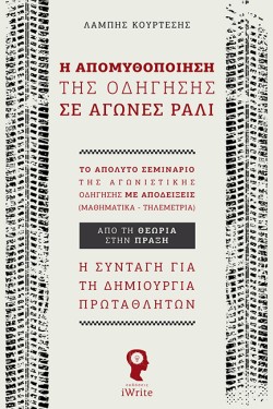 Η ΑΠΟΜΥΘΟΠΟΙΗΣΗ ΤΗΣ ΟΔΗΓΗΣΗΣ ΣΕ ΑΓΩΝΕΣ ΡΑΛΙ