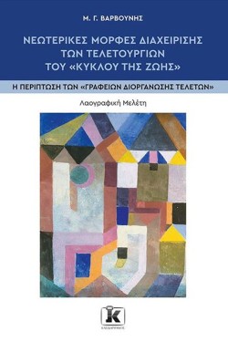 ΝΕΩΤΕΡΙΚΕΣ ΜΟΡΦΕΣ ΔΙΑΧΕΙΡΙΣΗΣ ΤΩΝ ΤΕΛΕΤΟΥΡΓΙΩΝ ΤΟΥ ΚΥΚΛΟΥ ΤΗΣ ΖΩΗΣ