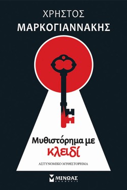 ΜΥΘΙΣΤΟΡΗΜΑ ΜΕ ΚΛΕΙΔΙ
