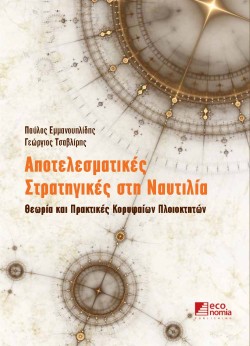 ΑΠΟΤΕΛΕΣΜΑΤΙΚΕΣ ΣΤΡΑΤΗΓΙΚΕΣ ΣΤΗ ΝΑΥΤΙΛΙΑ