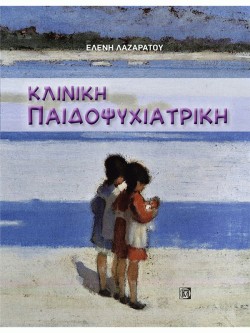 ΚΛΙΝΙΚΗ ΠΑΙΔΟΨΥΧΙΑΤΡΙΚΗ (1Η ΕΚΔ.)