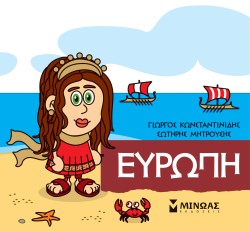 ΜΙΚΡΗ ΜΥΘΟΛΟΓΙΑ-ΕΥΡΩΠΗ