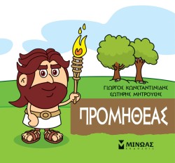 ΜΙΚΡΗ ΜΥΘΟΛΟΓΙΑ-ΠΡΟΜΗΘΕΑΣ