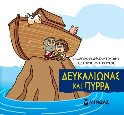 ΜΙΚΡΗ ΜΥΘΟΛΟΓΙΑ-ΔΕΥΚΑΛΙΩΝΑΣ ΚΑΙ ΠΥΡΡΑ