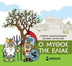 ΜΙΚΡΗ ΜΥΘΟΛΟΓΙΑ-Ο ΜΥΘΟΣ ΤΗΣ ΕΛΙΑΣ