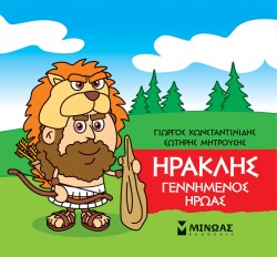 ΜΙΚΡΗ ΜΥΘΟΛΟΓΙΑ-ΗΡΑΚΛΗΣ ΓΕΝΝΗΜΕΝΟΣ ΗΡΩΑΣ