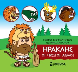 ΜΙΚΡΗ ΜΥΘΟΛΟΓΙΑ-ΗΡΑΚΛΗΣ ΟΙ ΠΡΩΤΟΙ ΑΘΛΟΙ