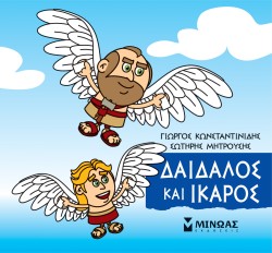 ΜΙΚΡΗ ΜΥΘΟΛΟΓΙΑ-ΔΑΙΔΑΛΟΣ ΚΑΙ ΙΚΑΡΟΣ