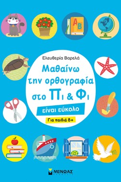 ΜΑΘΑΙΝΩ ΤΗΝ ΟΡΘΟΓΡΑΦΙΑ ΣΤΟ ΠΙ ΚΑΙ ΦΙ-ΓΙΑ ΠΑΙΔΙΑ 8+