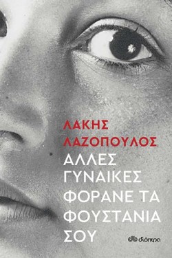 ΑΛΛΕΣ ΓΥΝΑΙΚΕΣ ΦΟΡΑΝΕ ΤΑ ΦΟΥΣΤΑΝΙΑ ΣΟΥ