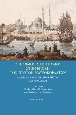 Ο ΠΡΩΙΜΟΣ ΔΙΑΦΩΤΙΣΜΟΣ ΣΤΗΝ ΕΠΟΧΗ ΤΩΝ ΠΡΩΤΩΝ ΜΑΥΡΟΚΟΡΔΑΤΩΝ