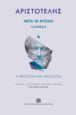 ΜΕΤΑ ΤΑ ΦΥΣΙΚΑ: ΛΑΜΔΑ - Η ΑΡΙΣΤΟΤΕΛΙΚΗ ΘΕΟΛΟΓΙΑ