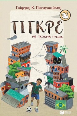 ΤΙΓΚΡΕ, ΜΕ ΤΑ ΧΕΡΙΑ ΓΥΜΝΑ