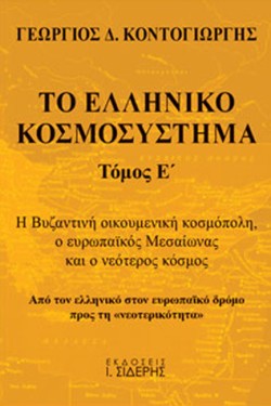 ΤΟ ΕΛΛΗΝΙΚΟ ΚΟΣΜΟΣΥΣΤΗΜΑ ΤΟΜΟΣ Ε