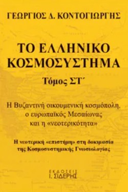 ΤΟ ΕΛΛΗΝΙΚΟ ΚΟΣΜΟΣΥΣΤΗΜΑ ΤΟΜΟΣ ΣΤ