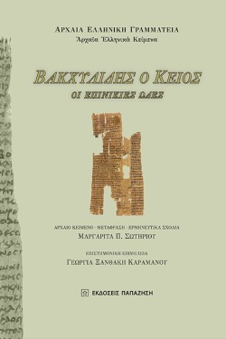 ΒΑΚΧΥΛΙΔΗΣ Ο ΚΕΙΟΣ - ΟΙ ΕΠΙΝΙΚΙΕΣ ΩΔΕΣ