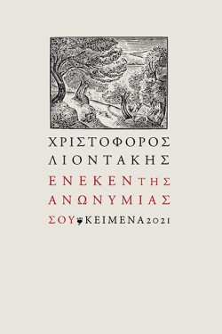ΕΝΕΚΕΝ ΤΗΣ ΑΝΩΝΥΜΙΑΣ ΣΟΥ