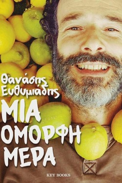 ΜΙΑ ΟΜΟΡΦΗ ΜΕΡΑ