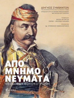 ΑΠΟΜΝΗΜΟΝΕΥΜΑΤΑ ΘΕΟΔΩΡΟΥ ΚΟΛΟΚΟΤΡΩΝΗ (ΔΩΡΟ CD)