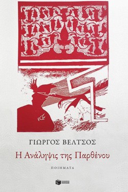 Η ΑΝΑΛΗΨΙΣ ΤΗΣ ΠΑΡΘΕΝΟΥ
