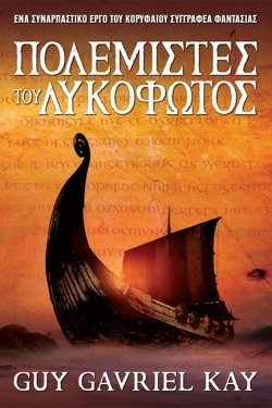ΠΟΛΕΜΙΣΤΕΣ ΤΟΥ ΛΥΚΟΦΩΤΟΣ