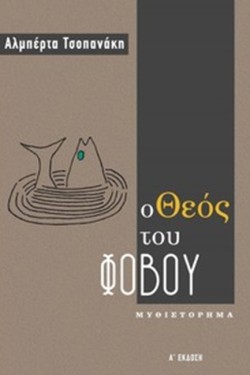 Ο ΘΕΟΣ ΤΟΥ ΦΟΒΟΥ