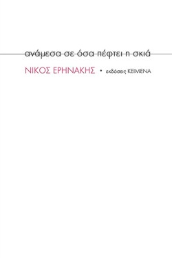 ΑΝΑΜΕΣΑ ΣΕ ΟΣΑ ΠΕΦΤΕΙ Η ΣΚΙΑ (2Η ΕΚΔΟΣΗ)