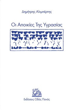 ΟΙ ΑΠΟΙΚΙΕΣ ΤΗΣ ΥΓΡΑΣΙΑΣ