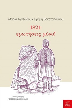 1821: ΕΡΩΤΗΣΕΙΣ ΜΟΝΟ!