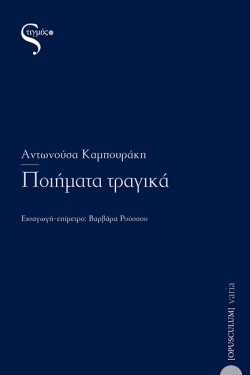 ΠΟΙΗΜΑΤΑ ΤΡΑΓΙΚΑ
