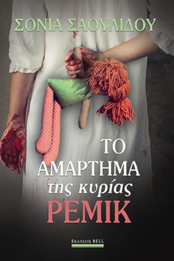 ΤΟ ΑΜΑΡΤΗΜΑ ΤΗΣ ΚΥΡΙΑΣ ΡΕΜΙΚ