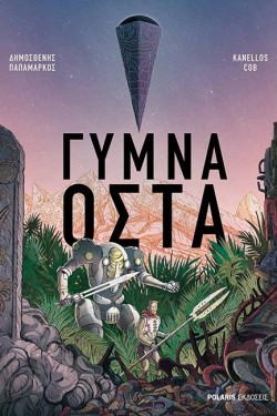 ΓΥΜΝΑ ΟΣΤΑ