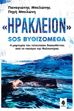 «ΗΡΑΚΛΕΙΟΝ» SOS ΒΥΘΙΖΟΜΕΘΑ: Η ΜΑΡΤΥΡΙΑ ΤΟΥ ΤΕΛΕΥΤΑΙΟΥ ΔΙΑΣΩΘΕΝΤΟΣ ΑΠΟ ΤΟ ΝΑΥΑΓΙΟ ΤΗΣ ΦΑΛΚΟΝΕΡΑΣ