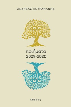 ΠΟΙΗΜΑΤΑ 2009-2020