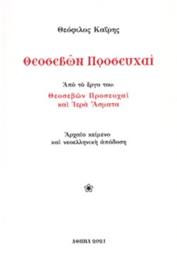 ΘΕΟΣΕΒΩΝ ΠΡΟΣΕΥΧΑΙ