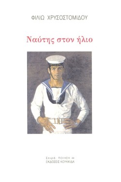 ΝΑΥΤΗΣ ΣΤΟΝ ΗΛΙΟ