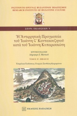 Η ΑΝΤΙΡΡΗΤΙΚΗ ΠΡΑΓΜΑΤΕΙΑ ΤΟΥ ΙΩΑΝΝΗ Ζ ΚΑΝΤΑΚΟΥΖΗΝΟΥ-Β ΤΟΜΟΣ