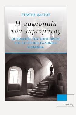 Η ΑΜΦΙΣΗΜΙΑ ΤΟΥ ΧΑΡΙΣΜΑΤΟΣ: ΟΙ ΓΕΡΟΝΤΕΣ ΤΟΥ ΑΓΙΟΥ ΟΡΟΥΣ ΣΤΗ ΣΥΓΧΡΟΝΗ ΕΛΛΗΝΙΚΗ ΚΟΙΝΩΝΙΑ