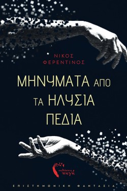 ΜΗΝΥΜΑΤΑ ΑΠΟ ΤΑ ΗΛΥΣΙΑ ΠΕΔΙΑ