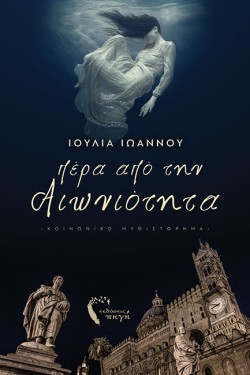 ΠΕΡΑ ΑΠΟ ΤΗΝ ΑΙΩΝΙΟΤΗΤΑ